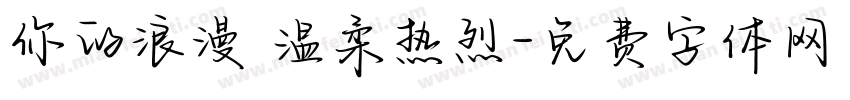 你的浪漫 温柔热烈字体转换
